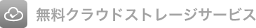 無料クラウドストレージサービス