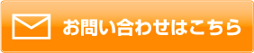 お問い合わせはこちら