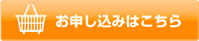 お申し込みはこちら