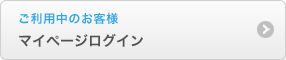 ご利用中のお客様　マイページログイン