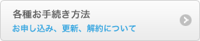 各種お手続き方法