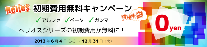 ヘリオスシリーズ初期費用無料キャンペーン第二弾