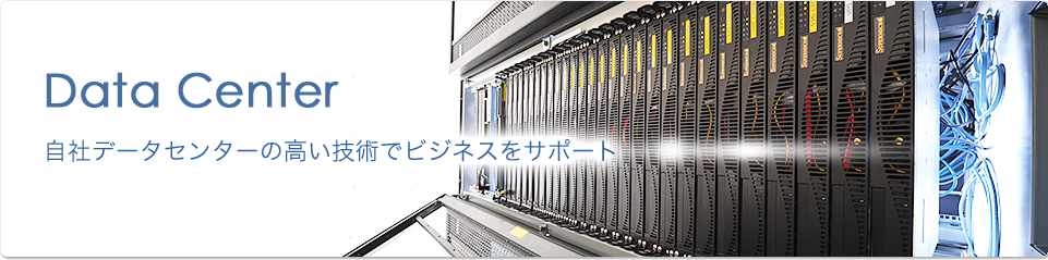 データセンター　Data Center